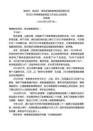 最新讲话系列第2836期许新海：在2021年新教育实验区工作会议上的讲话