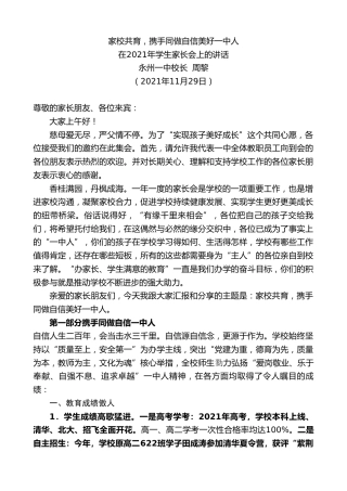最新讲话系列第2837期永州一中校长周黎：在2021年学生家长会上的讲话