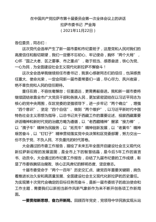 最新讲话系列第2838期拉萨市委书记严金海：在中国共产党拉萨市第十届委员会第一次全体会议上的讲话