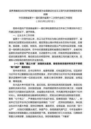 最新讲话系列第2844期中共湖南省第十一届纪委向省第十二次党代会的工作报告