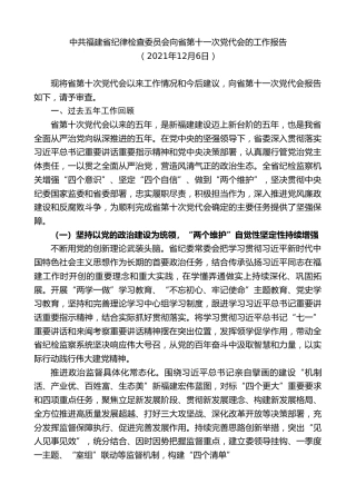 最新讲话系列第2845期中共福建省纪律检查委员会向省第十一次党代会的工作报告