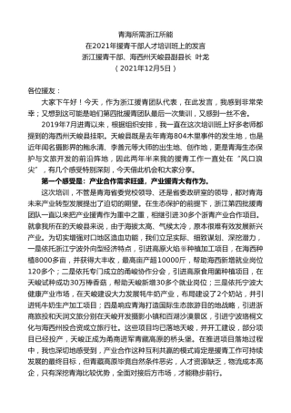 最新讲话系列第2846期浙江援青干部、海西州天峻县副县长叶龙：在2021年援青干部人才培训班上的发言