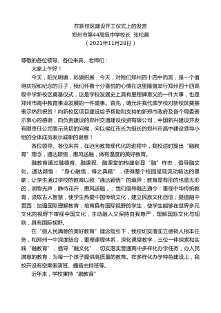 最新讲话系列第2847期郑州市第44高级中学校长张松晨：在新校区建设开工仪式上的发言