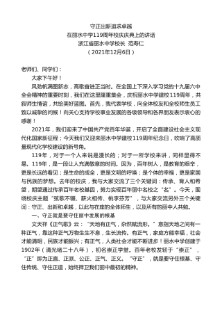 最新讲话系列第2848期浙江省丽水中学校长范寿仁：在丽水中学119周年校庆庆典上的讲话