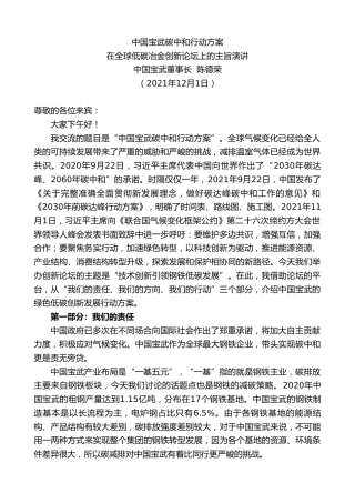 最新讲话系列第2849期中国宝武董事长陈德荣：在全球低碳冶金创新论坛上的主旨演讲