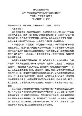 最新讲话系列第2852期中国医科大学校长闻德亮：在庆祝中国医科大学建校90周年大会上的致辞