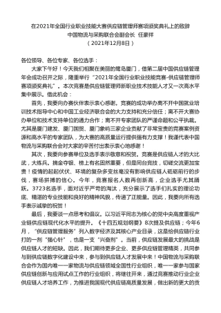 最新讲话系列第2855期中国物流与采购联合会副会长任豪祥：在2021年全国行业职业技能大赛供应链管理师赛项颁奖典礼上的致辞