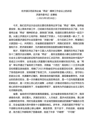 最新讲话系列第2858期济源市委书记史秉锐：在济源示范区传达省“两会”精神工作会议上的讲话