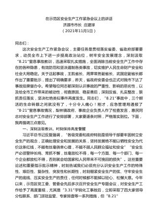 最新讲话系列第2859期济源市市长庄建球：在示范区安全生产工作紧急会议上的讲话