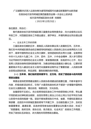 最新讲话系列第2861期哈尔滨市阿城区政协主席刘晓明：在政协哈尔滨市阿城区第四届委员会第一次会议上的讲话