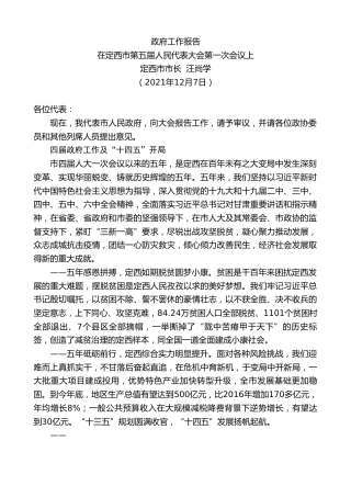 最新讲话系列第2864期定西市市长汪尚学：在定西市第五届人民代表大会第一次会议上政府工作报告 (2)