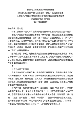 最新讲话系列第2865期白沙县委书记邓伟强：在中国共产党白沙黎族自治县第十四次代表大会上的报告