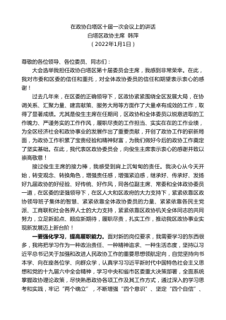 最新讲话系列第2866期白塔区政协主席韩萍：在政协白塔区十届一次会议上的讲话