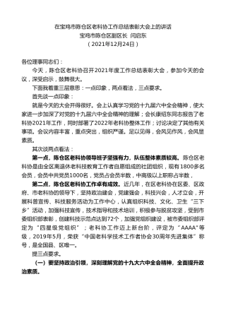 最新讲话系列第2867期宝鸡市陈仓区副区长闫启东：在宝鸡市陈仓区老科协工作总结表彰大会上的讲话