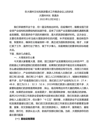 最新讲话系列第2869期大理州州长陈真永：在大理州文化和旅游重点工作推进会议上的讲话