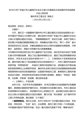 最新讲话系列第2870期潮州市关工委主任陈耿之：在2021年广东省少年儿童践行社会主义核心价值观征文活动潮州市总结颁奖大会上的讲话