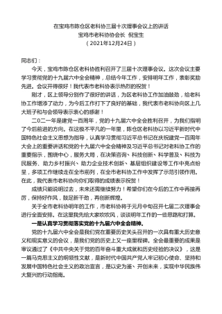 最新讲话系列第2871期宝鸡市老科协协会长倪宝生：在宝鸡市陈仓区老科协三届十次理事会议上的讲话