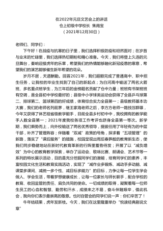最新讲话系列第2872期仓上初级中学校长焦南宝：在2022年元旦文艺会上的讲话
