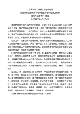 最新讲话系列第2873期楚天科技董事长唐岳：在楚天科技创新技术与产品发布会欢迎宴上致辞