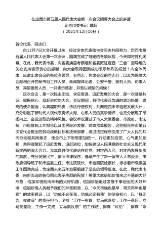 最新讲话系列第2874期定西市委书记戴超：在定西市第五届人民代表大会第一次会议闭幕大会上的讲话