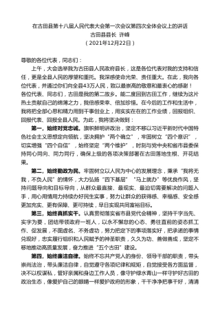 最新讲话系列第2875期古田县县长许峰：在古田县第十八届人民代表大会第一次会议第四次全体会议上的讲话