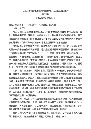 最新讲话系列第2876期段利勇：在2021年四季度重点项目集中开工仪式上的致辞