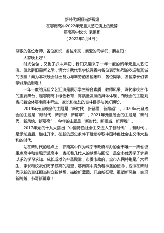 最新讲话系列第2877期鄂南高中校长袁慎彬：在鄂南高中2022年元旦文艺汇演上的致辞