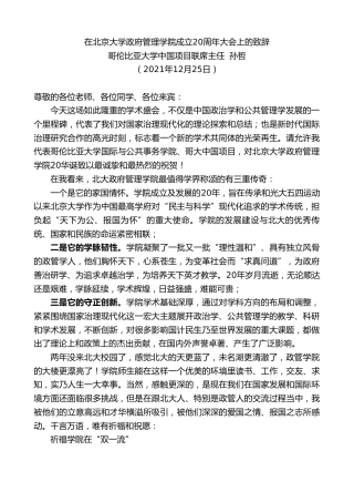最新讲话系列第2879期哥伦比亚大学中国项目联席主任孙哲：在北京大学政府管理学院成立20周年大会上的致辞