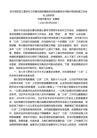 最新讲话系列第2880期济源市委书记史秉锐：在示范区党工委农村工作暨巩固拓展脱贫攻坚成果同乡村振兴有效衔接工作会议上的讲话