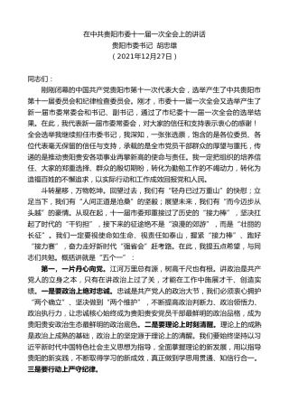 最新讲话系列第2881期贵阳市委书记胡忠雄：在中共贵阳市委十一届一次全会上的讲话