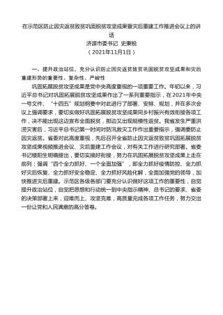 最新讲话系列第2882期济源市委书记史秉锐：在示范区防止因灾返贫致贫巩固脱贫攻坚成果暨灾后重建工作推进会议上的讲话