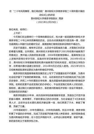最新讲话系列第2885期贵州财经大学商务学院院长周游：在“二十年风雨兼程，我们再启航”贵州财经大学商务学院二十周年图片展启动仪式上的讲话