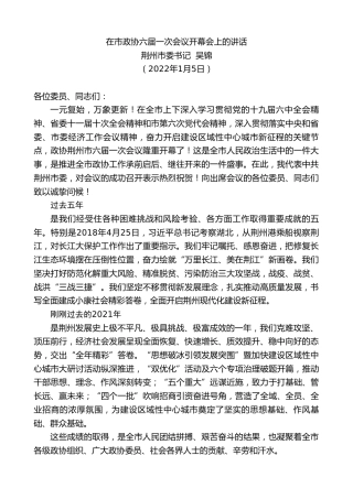 最新讲话系列第2888期荆州市委书记吴锦：在市政协六届一次会议开幕会上的讲话
