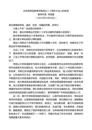 最新讲话系列第2891期教师代表刘亮星：在庆祝英语教育学院成立二十周年大会上的发言