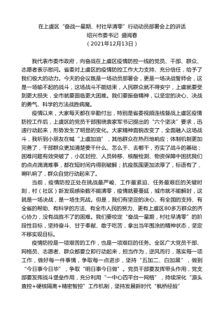 最新讲话系列第2892期绍兴市委书记盛阅春：在上虞区“奋战一星期、村社早清零”行动动员部署会上的讲话