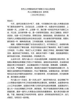 最新讲话系列第2894期市人大常委会主任余怀民：在市人大常委会机关干部职工大会上的讲话