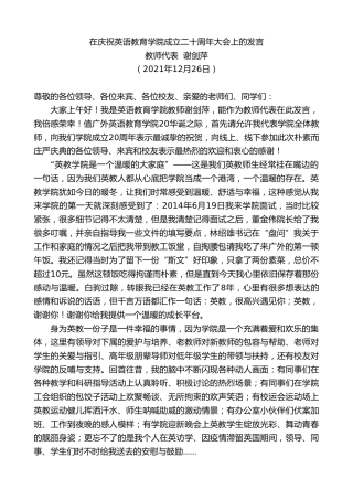 最新讲话系列第2896期教师代表谢剑萍：在庆祝英语教育学院成立二十周年大会上的发言