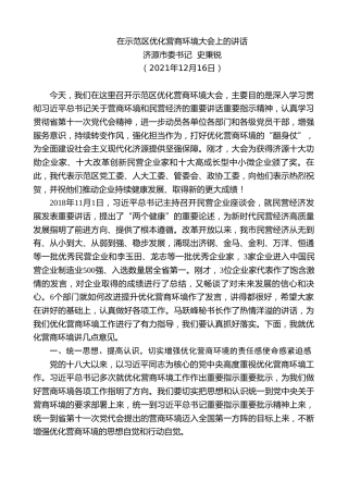 最新讲话系列第2898期济源市委书记史秉锐：在示范区优化营商环境大会上的讲话