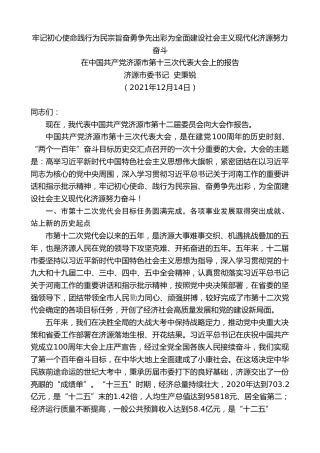 最新讲话系列第2899期济源市委书记史秉锐：在中国共产党济源市第十三次代表大会上的报告