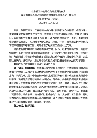 最新讲话系列第2902期咸阳市委书记杨长亚：在省慈善协会重点慈善项目调研督导座谈会议上的讲话