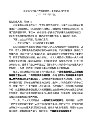 最新讲话系列第2904期在晋城市七届人大常委会第五十次会议上的讲话