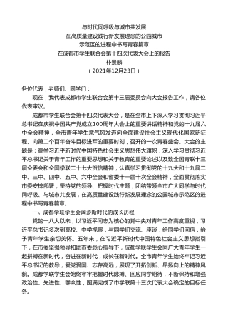最新讲话系列第2906期朴景麟：在成都市学生联合会第十四次代表大会上的报告