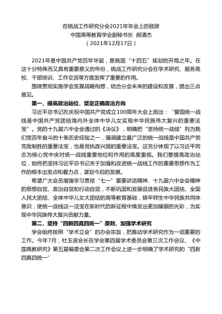最新讲话系列第2907期中国高等教育学会副秘书长郝清杰：在统战工作研究分会2021年年会上的致辞
