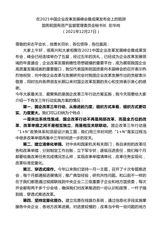 最新讲话系列第2910期国务院国有资产监督管理委员会秘书长彭华岗：在2021中国企业改革发展峰会暨成果发布会上的致辞