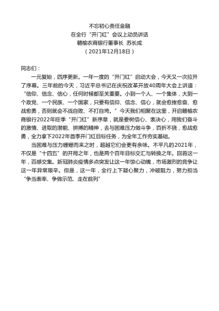 最新讲话系列第2911期赣榆农商银行董事长苏长成：在全行“开门红”会议上动员讲话