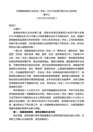 最新讲话系列第2912期傅平江：在海南省保险行业协会（学会）2021年会员代表大会上的讲话