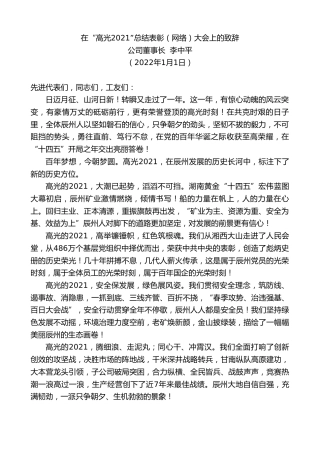 最新讲话系列第2913期公司董事长李中平：在“高光2021”总结表彰（网络）大会上的致辞