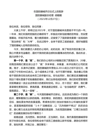 最新讲话系列第2914期国控器械副总经理胡媚媚：在国控器械乔迁仪式上的致辞
