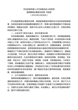 最新讲话系列第2915期楚园春酒业集团总经理闫友新：在远安县专家人才交流座谈会上的发言