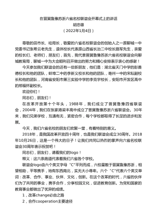 最新讲话系列第2918期胡忠雄：在晋冀鲁豫苏浙六省名校联谊会开幕式上的讲话
